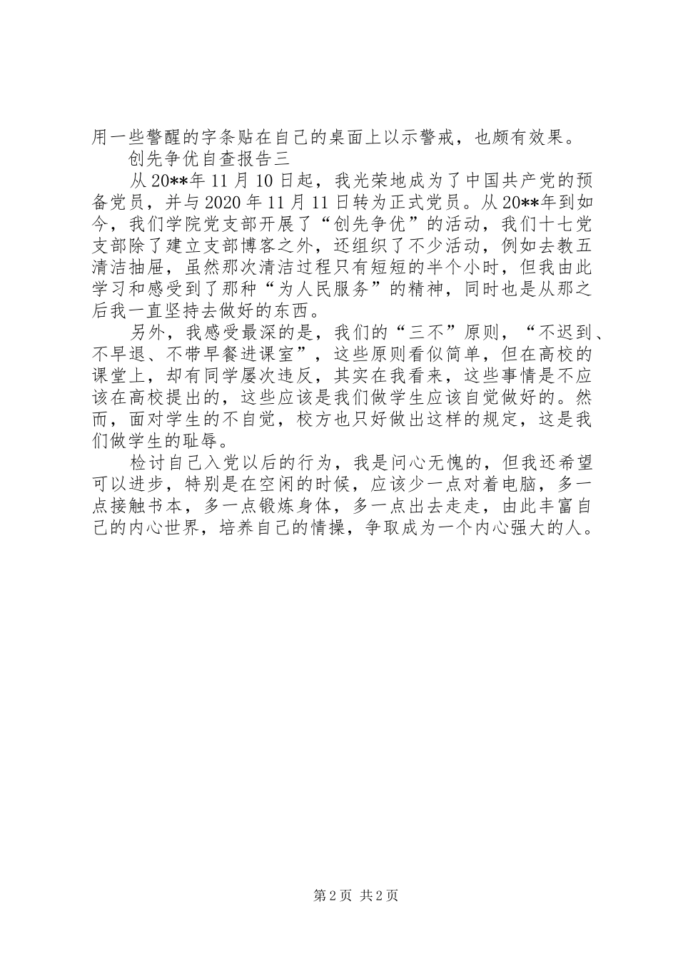 创先争优自查报告三篇_第2页