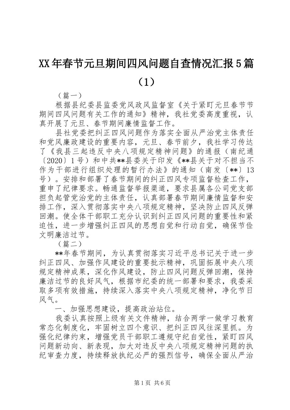 XX年春节元旦期间四风问题自查情况汇报5篇（1）_第1页