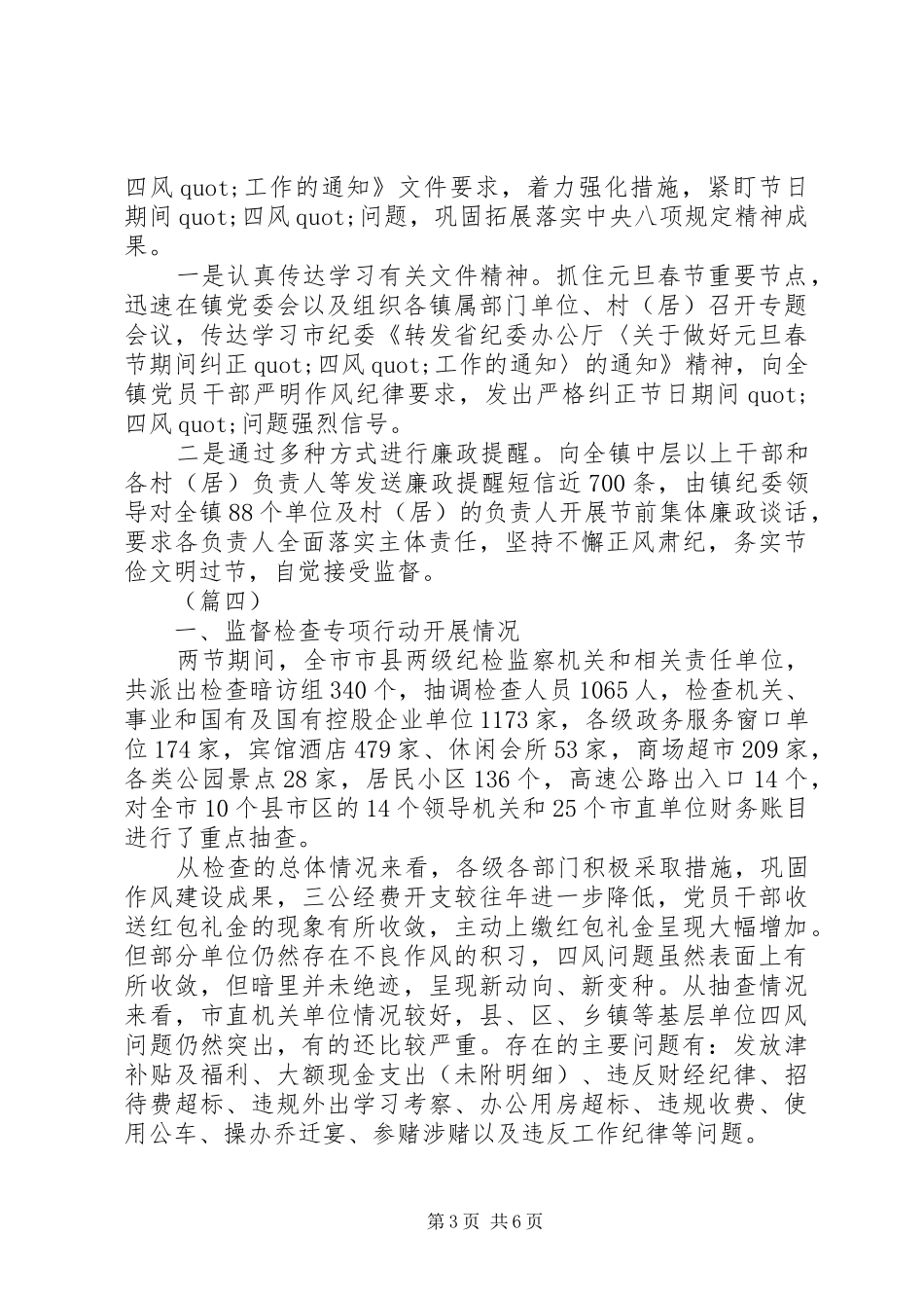 XX年春节元旦期间四风问题自查情况汇报5篇（1）_第3页