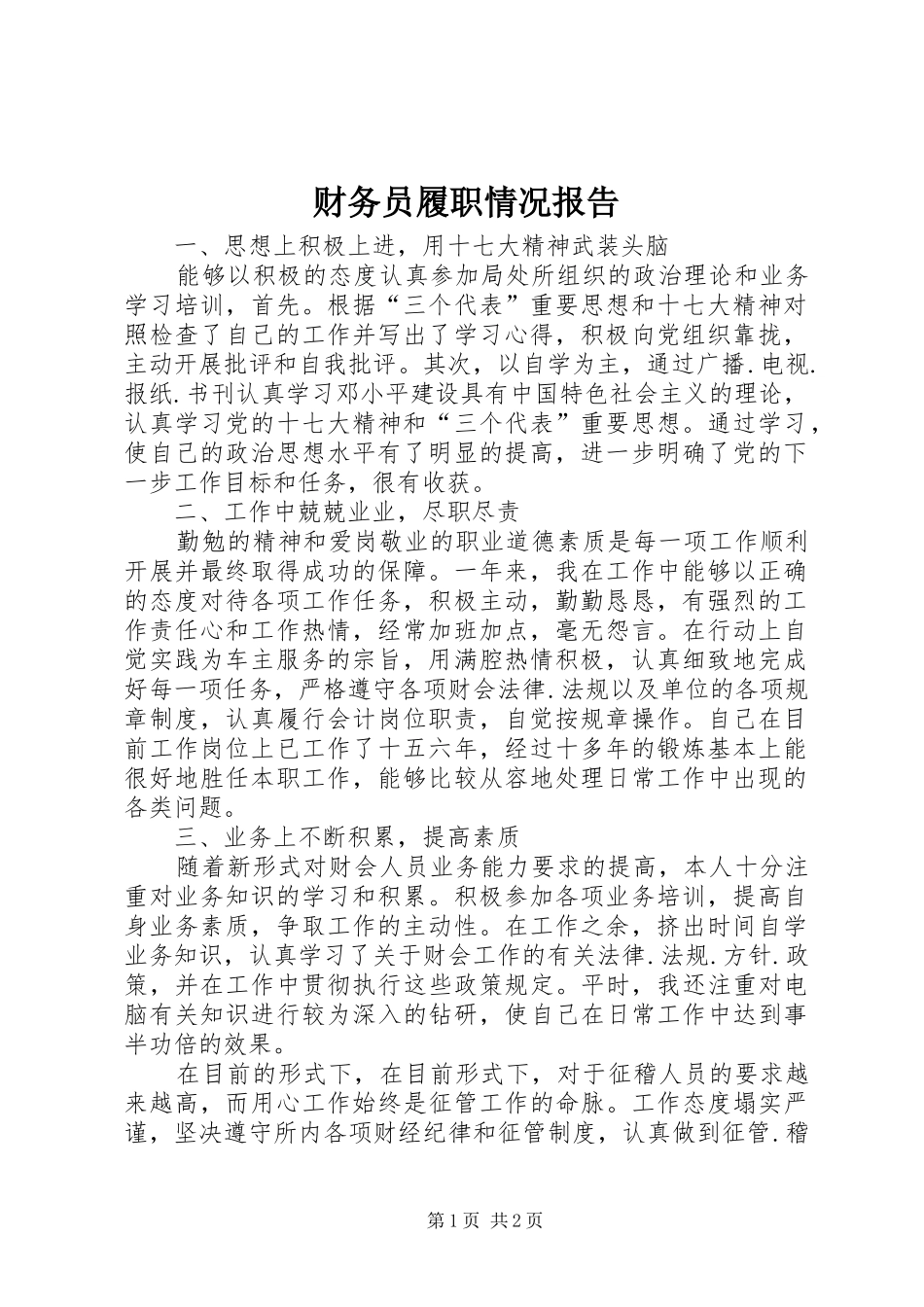 财务员履职情况报告_第1页