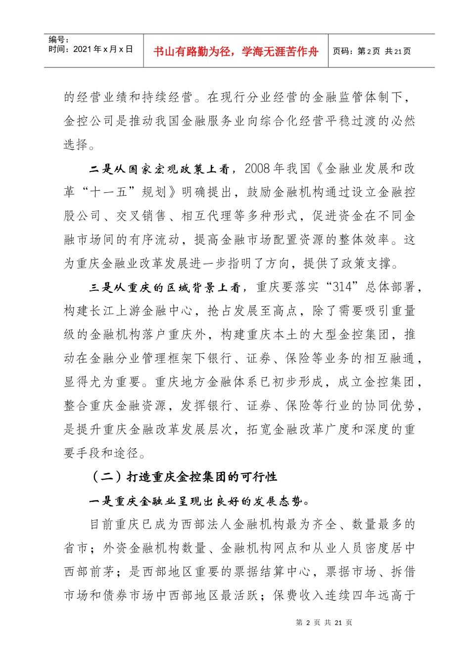 金融控股集团作为一种有效的金融组织形式，是金融机构综合经营的_第2页