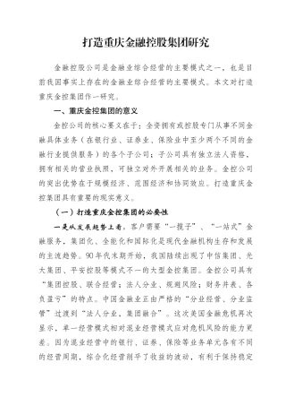 金融控股集团作为一种有效的金融组织形式，是金融机构综合经营的