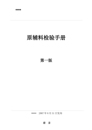 饮料厂原辅料检验手册