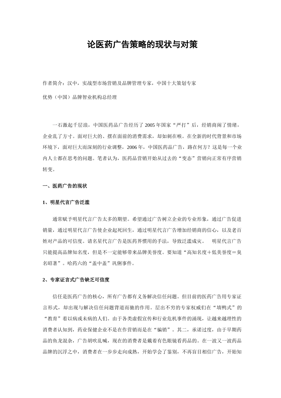 论医药广告策略的现状与对策_第1页