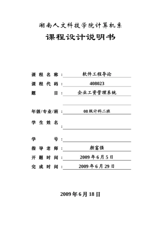 软件工程课程设计企业工资管理系统概述