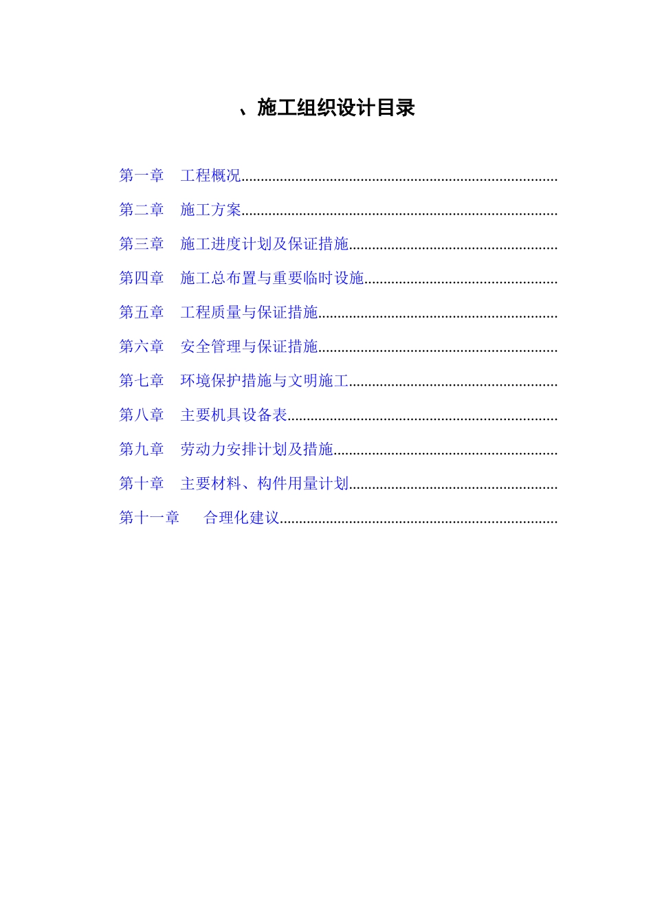 靳江堤坊工程施工组织设计方案_第1页