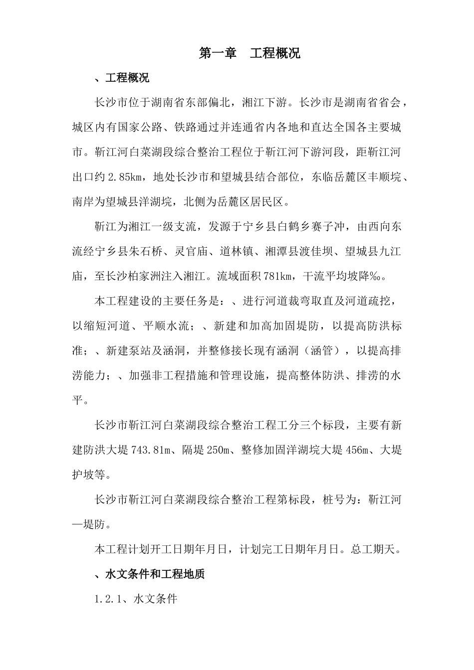 靳江堤坊工程施工组织设计方案_第2页