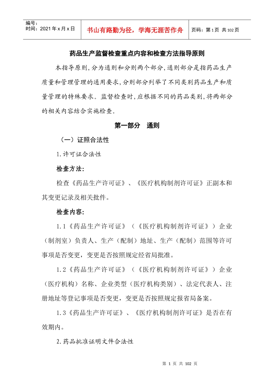 药品生产监督检查重点内容和检查方法指导原则_第1页