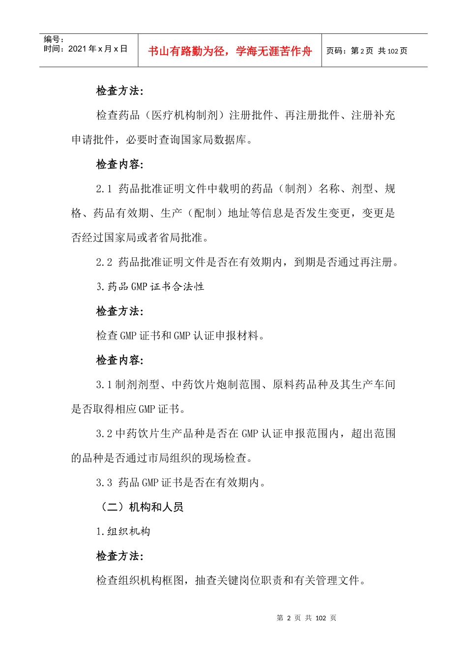 药品生产监督检查重点内容和检查方法指导原则_第2页