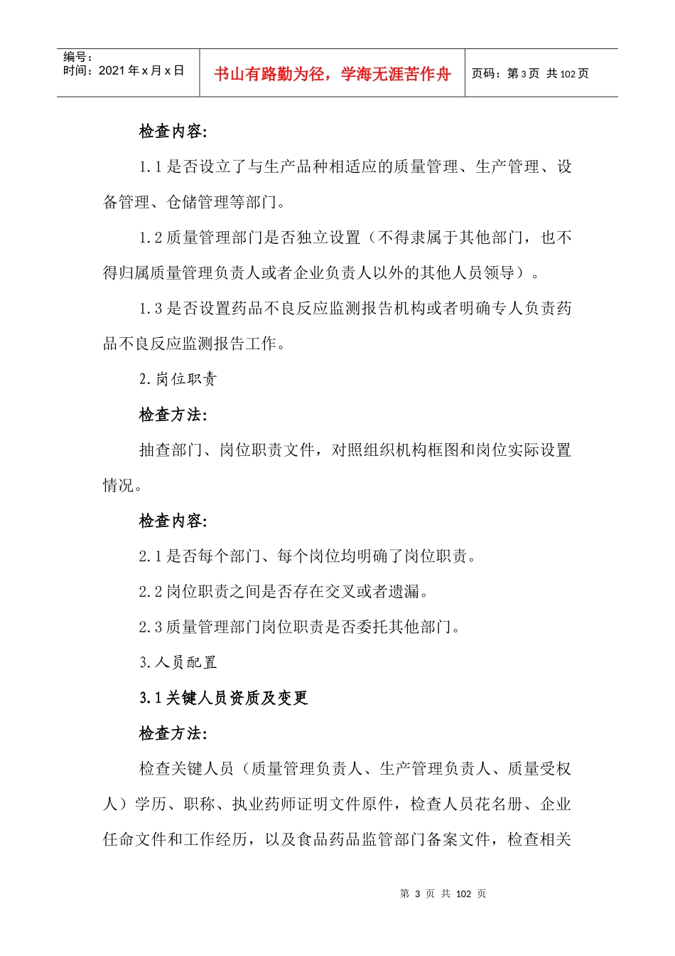 药品生产监督检查重点内容和检查方法指导原则_第3页