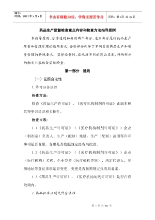药品生产监督检查重点内容和检查方法指导原则