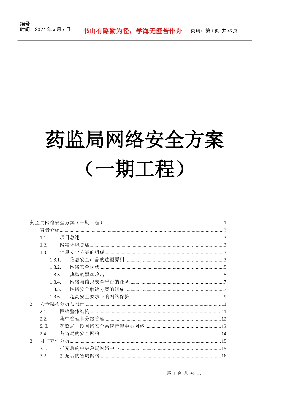 药监局网络工程安全方案_第1页