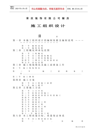 荣欣装饰施工组织设计方案(DOC26页)