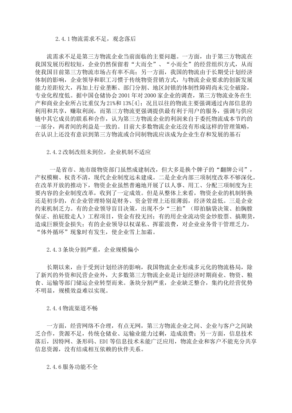 浅析我国第三方物流发展及其对策_第3页