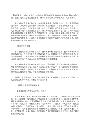 浅析我国第三方物流发展及其对策
