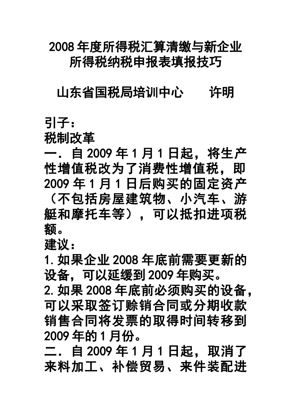 企业税收筹划与个人理财知识_第1页