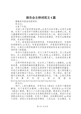 报告会主持词范文4篇