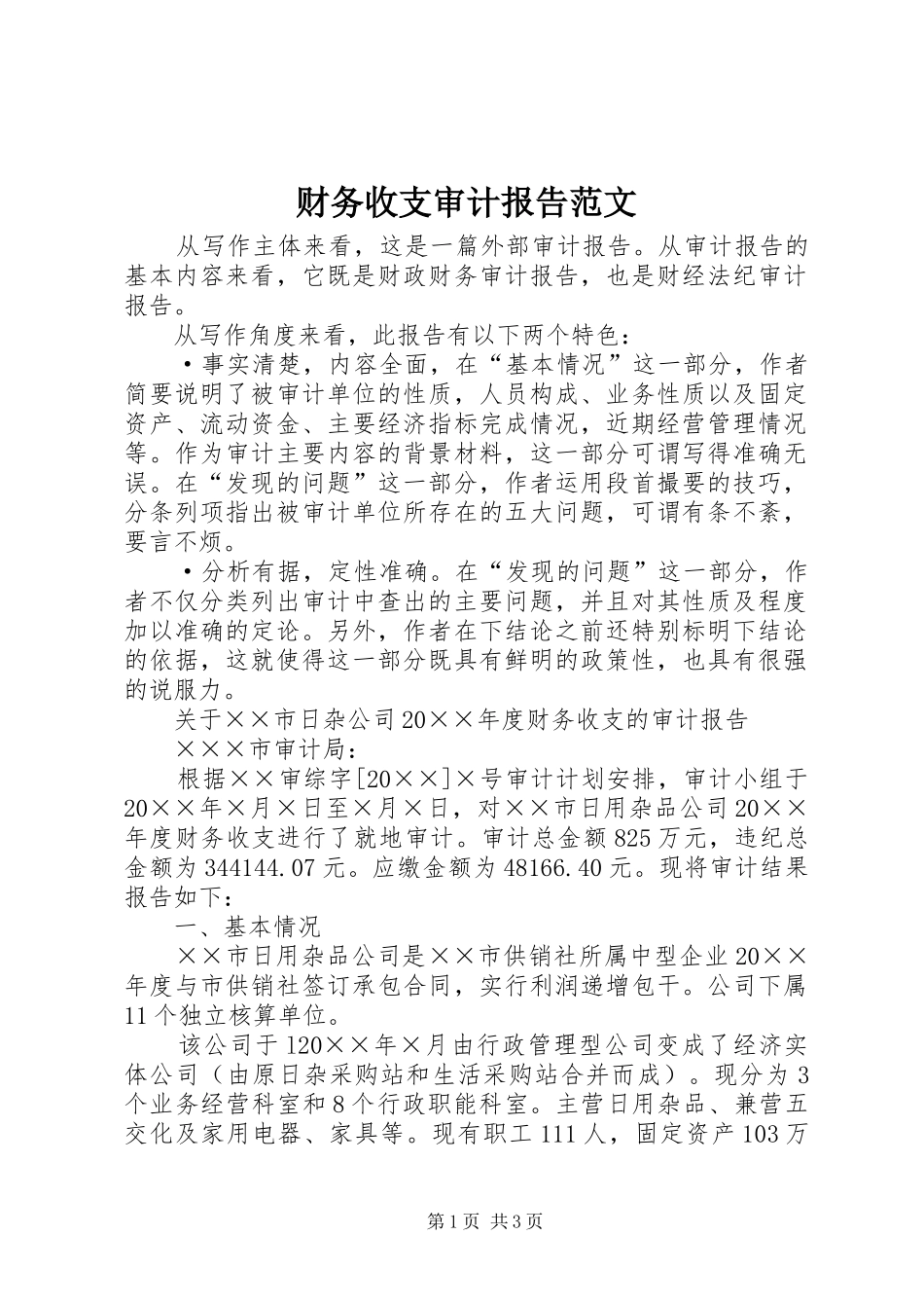财务收支审计报告范文_第1页