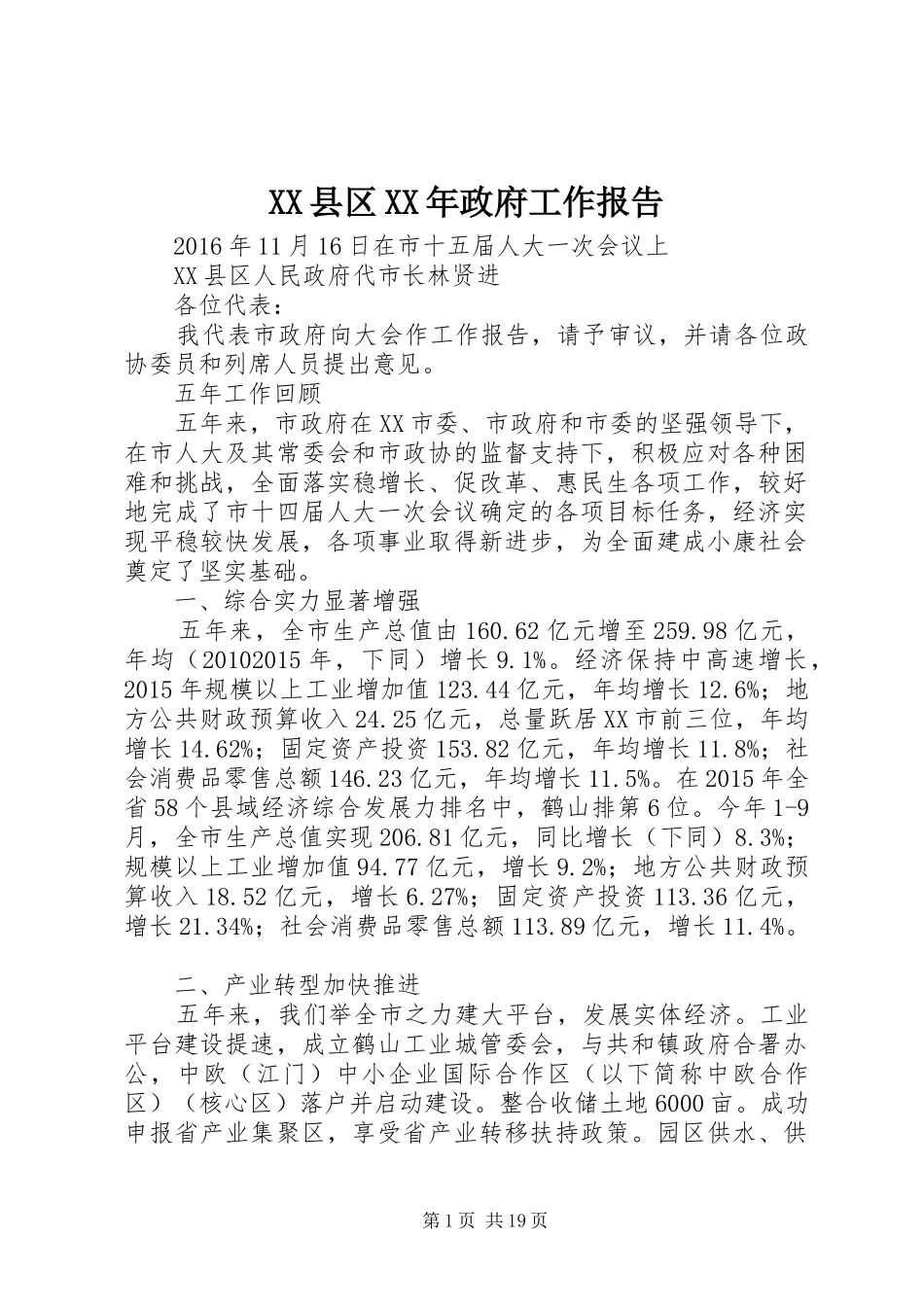 XX县区XX年政府工作报告 (35)_第1页