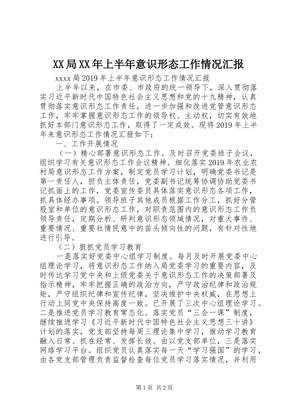 XX局XX年上半年意识形态工作情况汇报_第1页