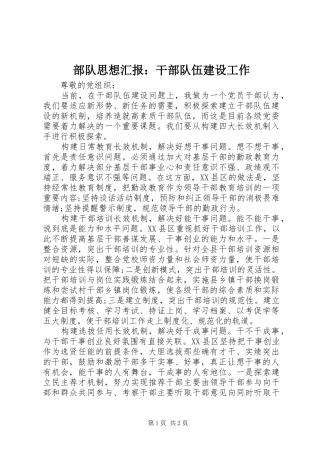 部队思想汇报：干部队伍建设工作