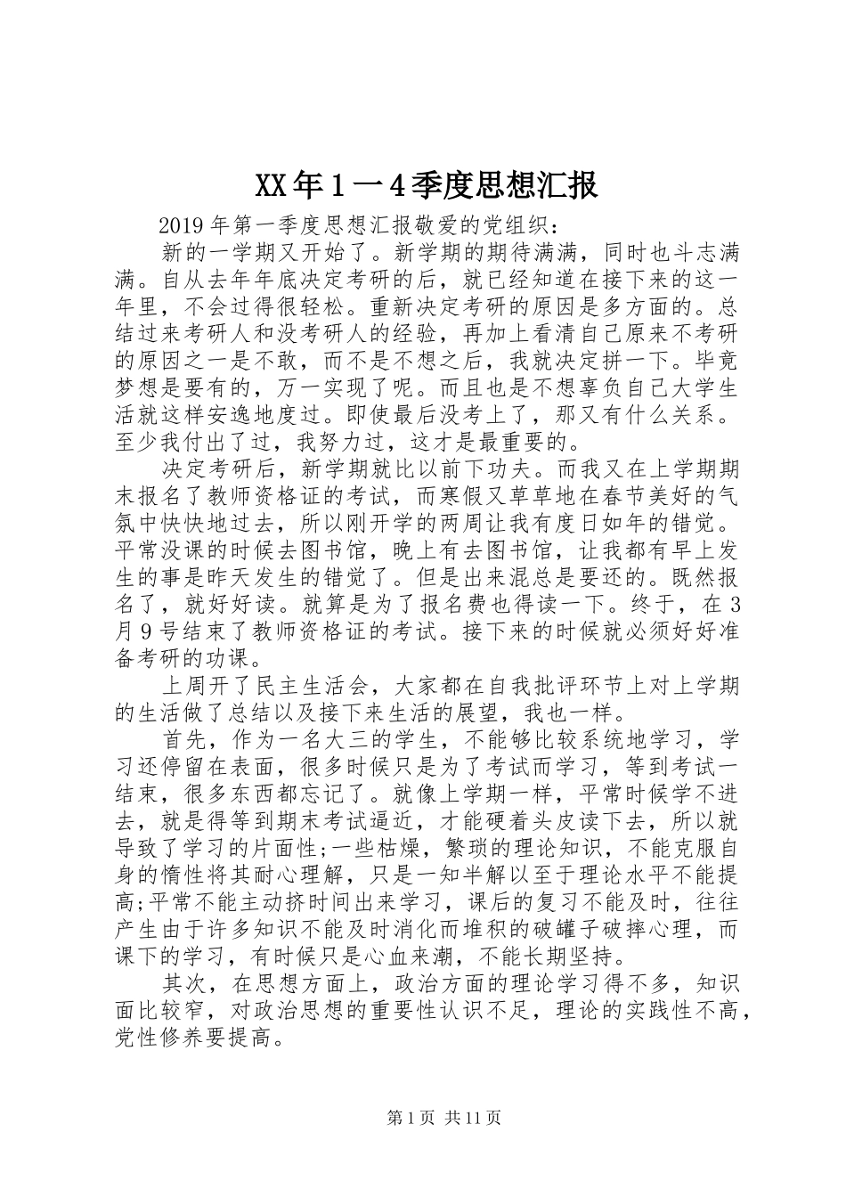 XX年1一4季度思想汇报_第1页