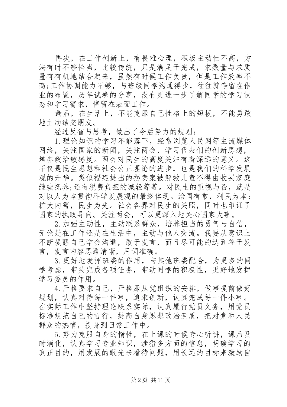 XX年1一4季度思想汇报_第2页
