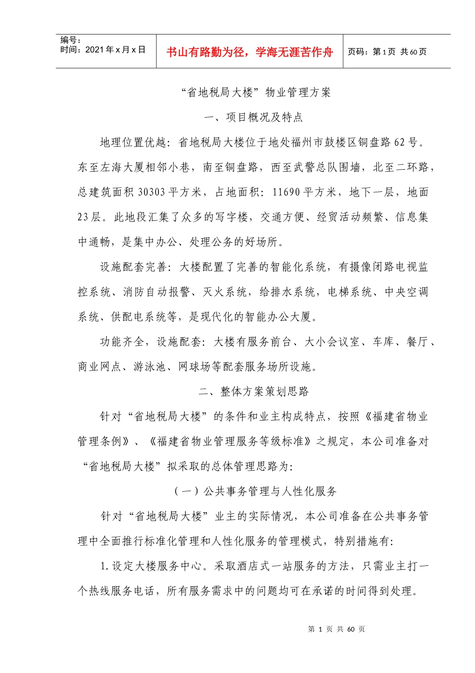 省地税局大楼物业管理方案_第1页