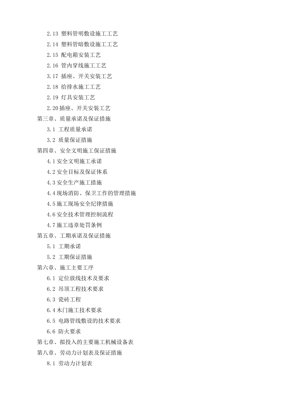 装饰装修工程最新_施工组织设计（DOC90页）_第2页