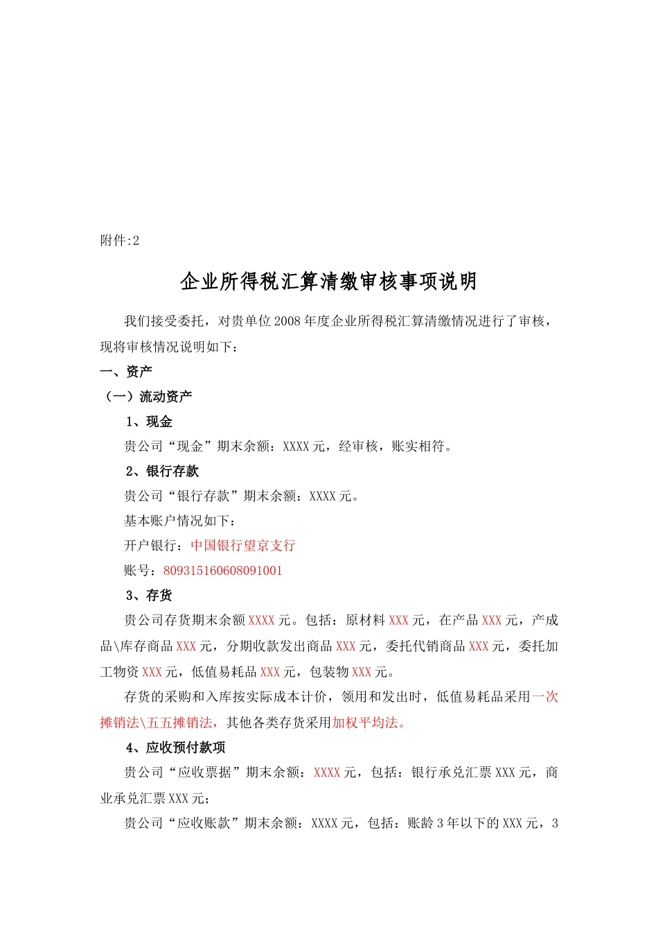 企业所得税汇算清缴审核事项简要说明_第1页