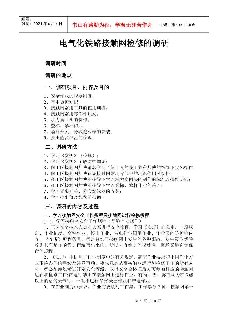 电气化铁路接触网检修的调研_第1页