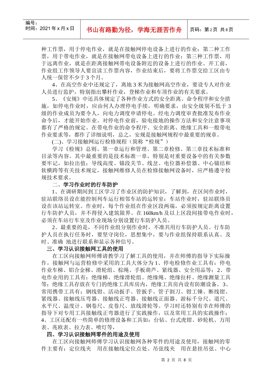 电气化铁路接触网检修的调研_第2页