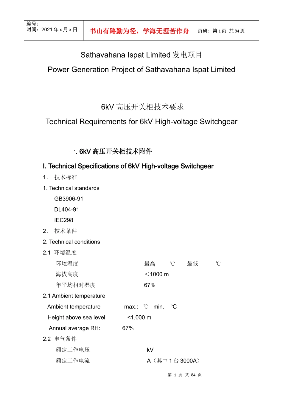 电气 技术要求 设计说明及设备清单--EN(1)_第1页