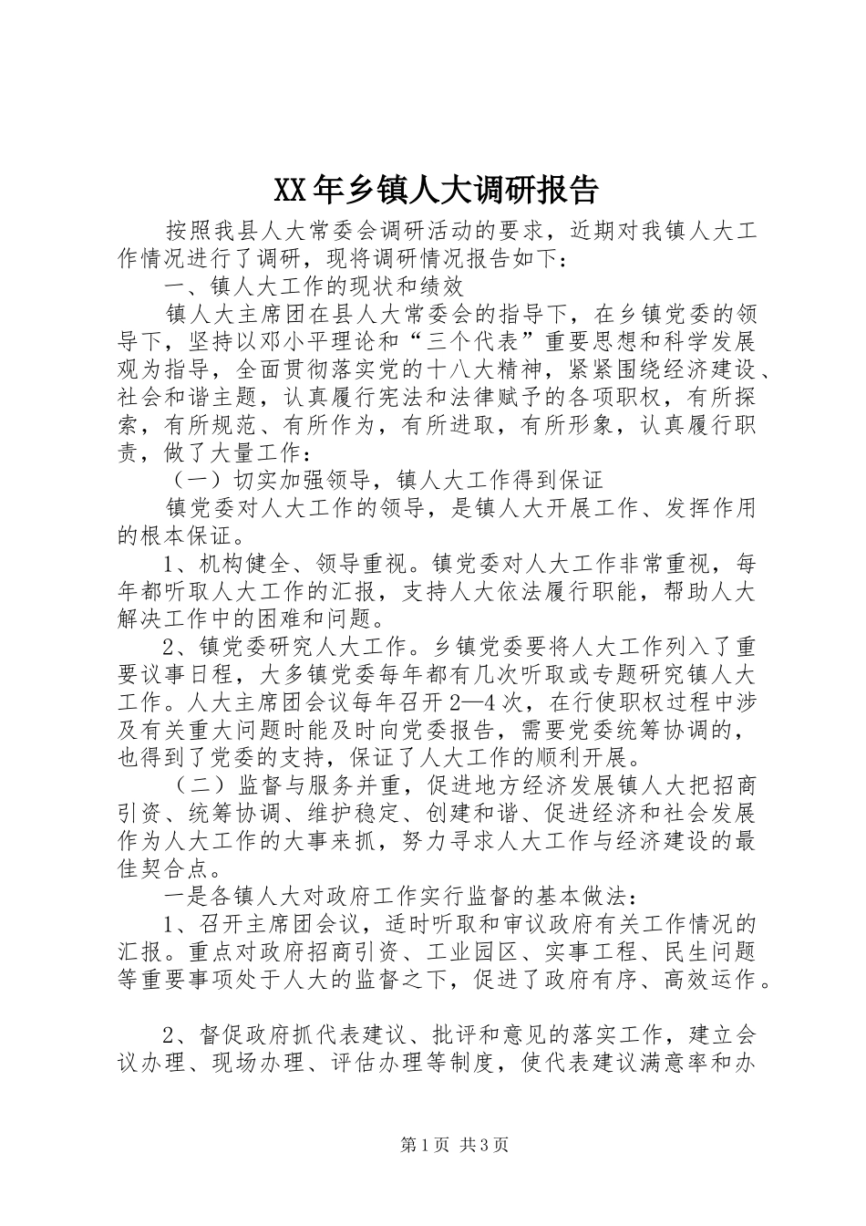 XX年乡镇人大调研报告_第1页