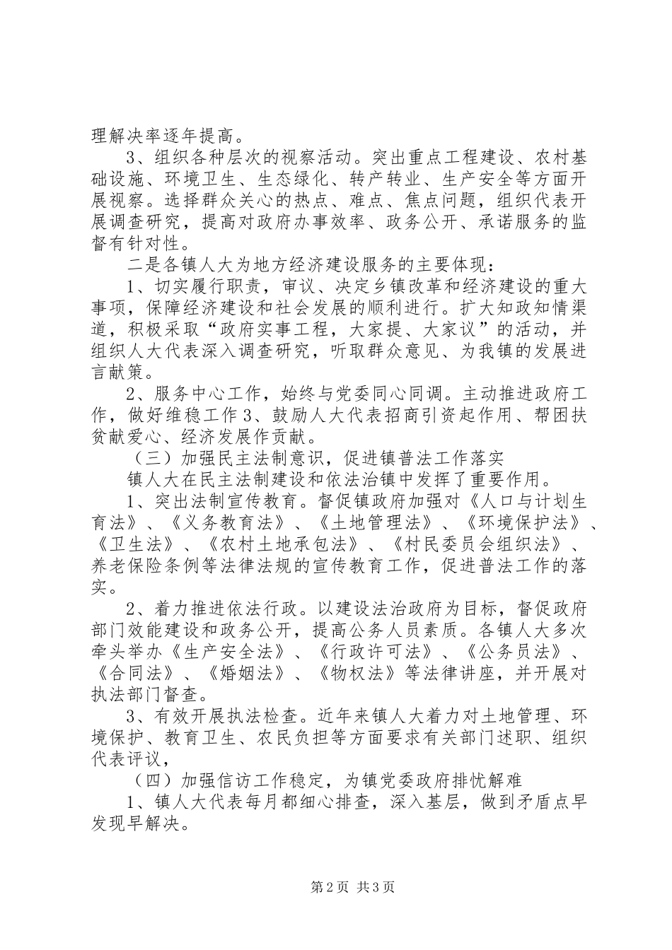 XX年乡镇人大调研报告_第2页