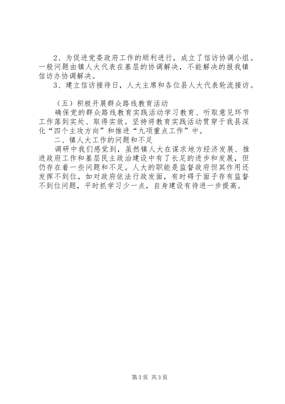 XX年乡镇人大调研报告_第3页