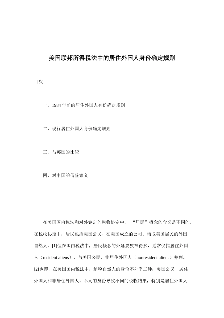 美国联邦所得税法中的居住外国人身份确定规则( 30)_第1页