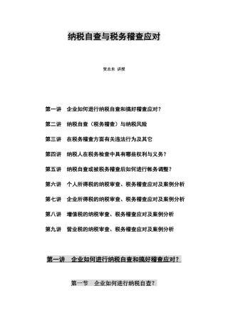 纳税自查及税务稽查的应对