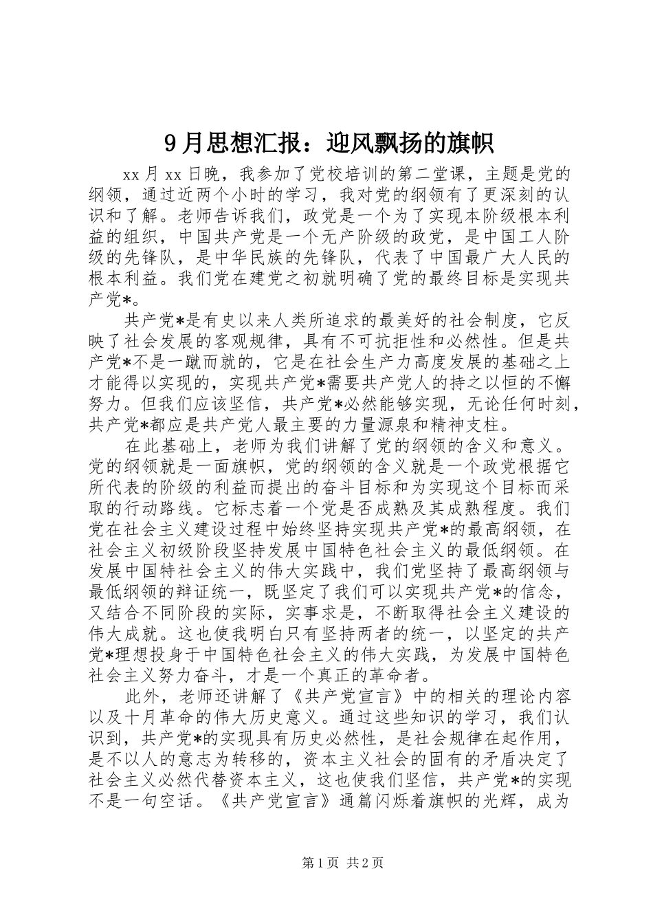 9月思想汇报：迎风飘扬的旗帜_第1页
