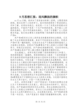 9月思想汇报：迎风飘扬的旗帜