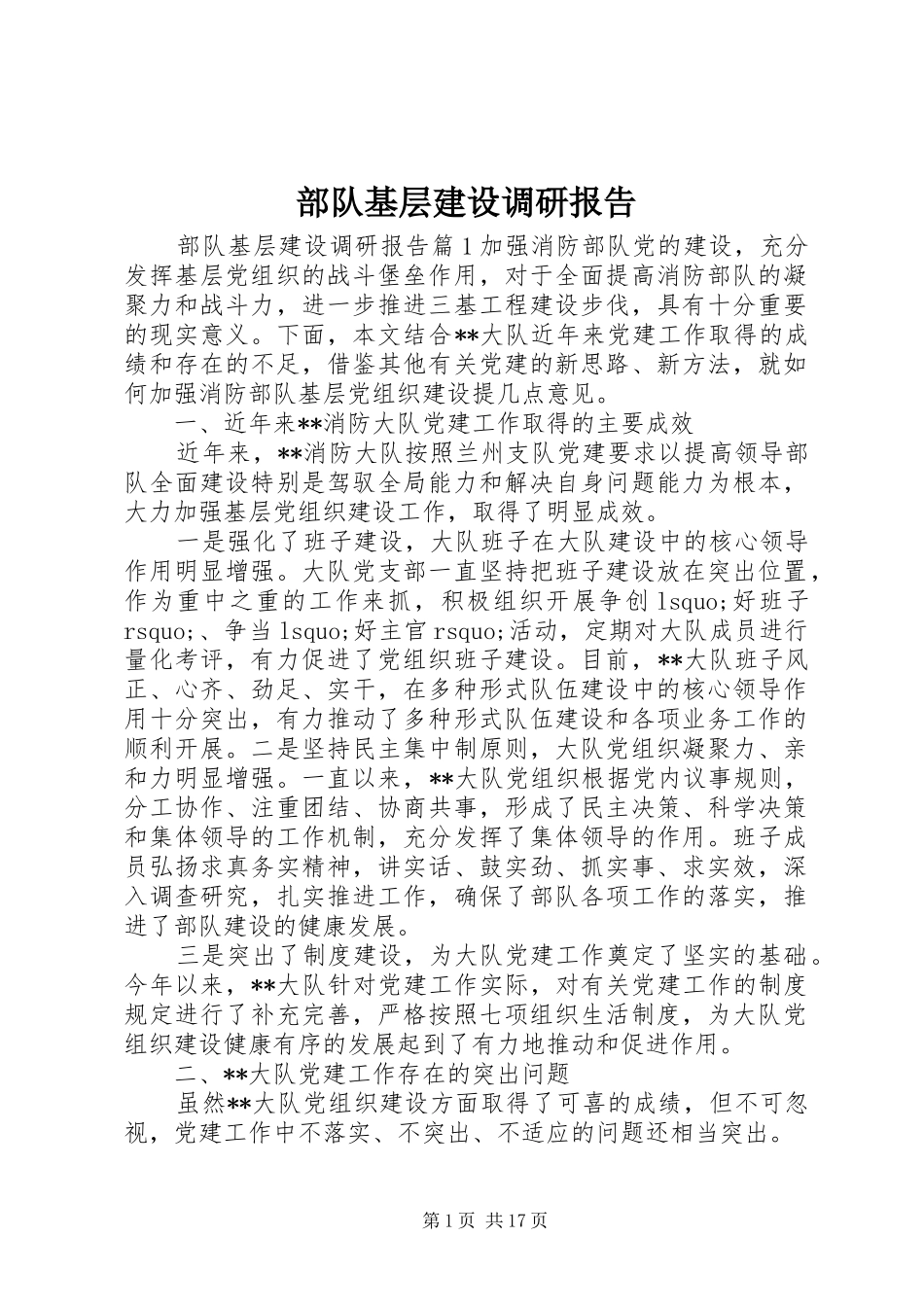 部队基层建设调研报告_第1页