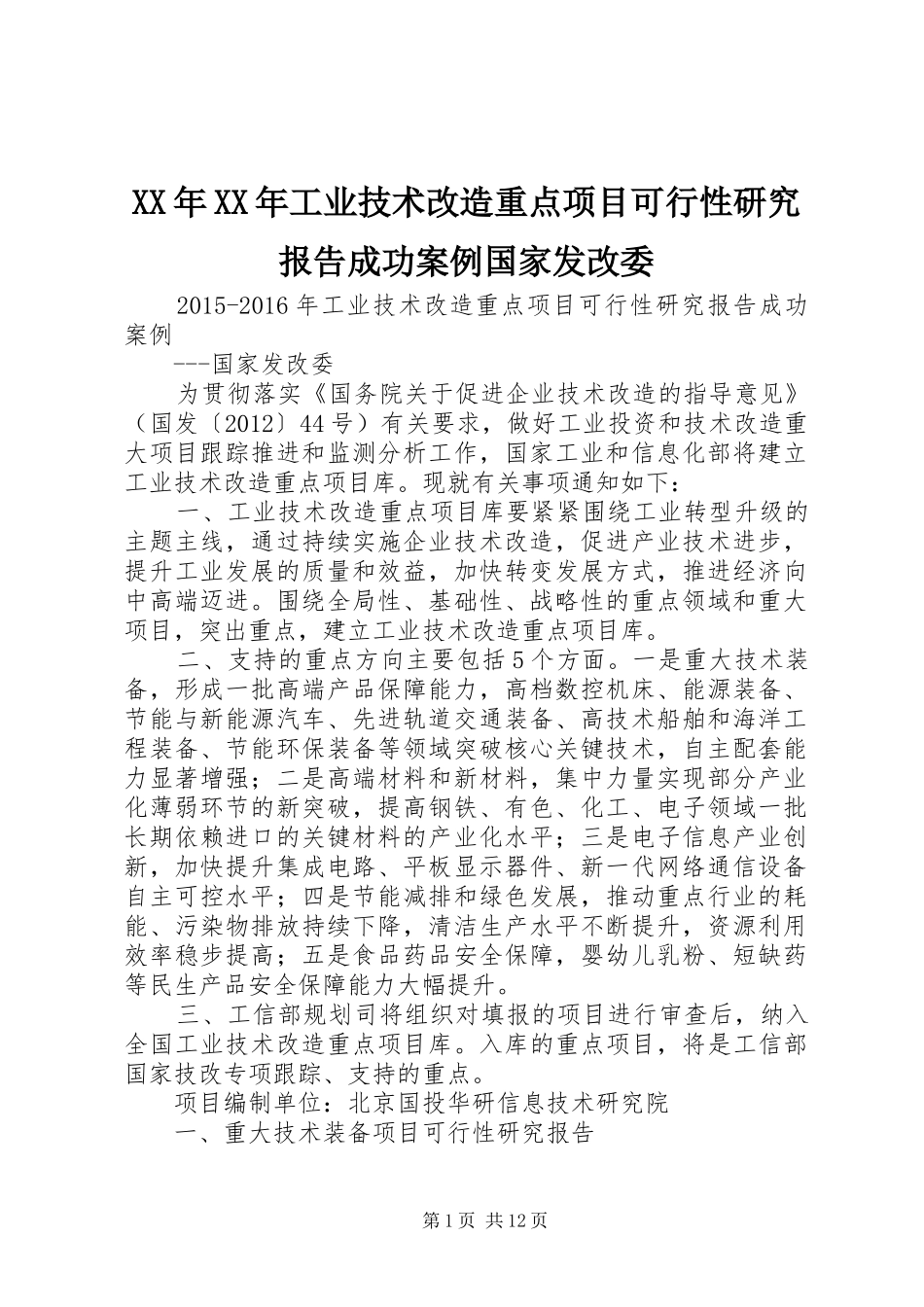 XX年XX年工业技术改造重点项目可行性研究报告成功案例国家发改委_第1页