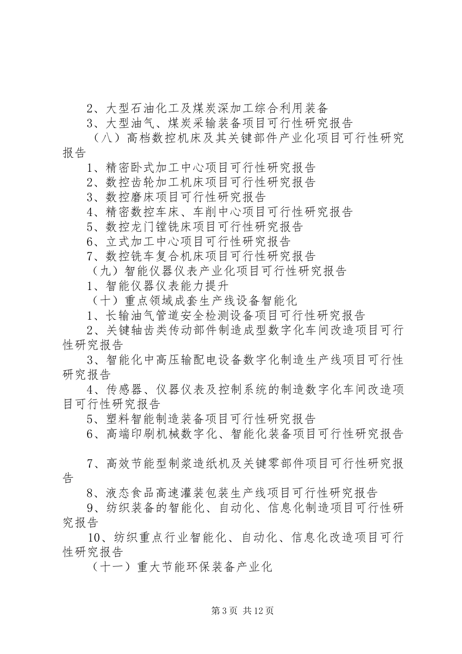 XX年XX年工业技术改造重点项目可行性研究报告成功案例国家发改委_第3页