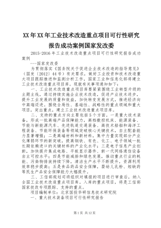 XX年XX年工业技术改造重点项目可行性研究报告成功案例国家发改委