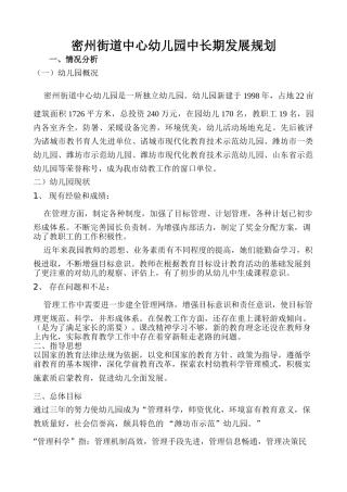密州街道中心幼儿园中长期发展规划