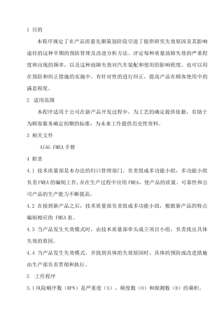 潜在失效模式及后果分析管理程序(doc9)