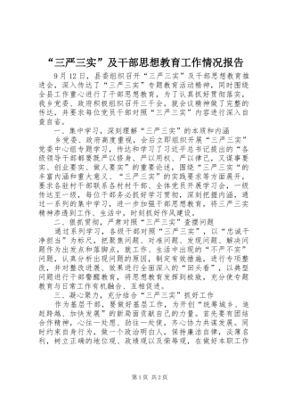 “三严三实”及干部思想教育工作情况报告