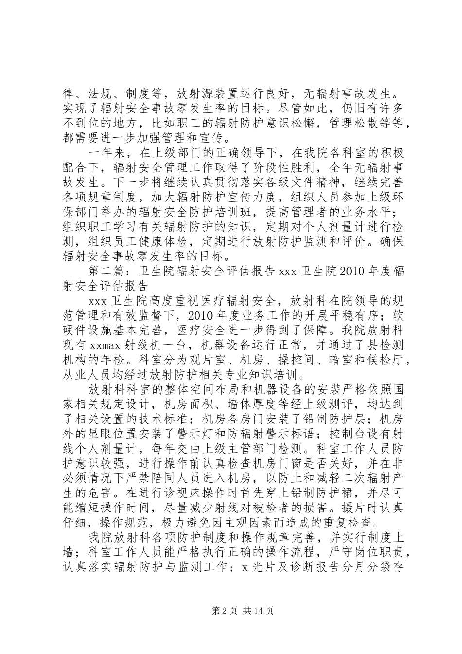 XX镇卫生院XX年辐射安全评估报告_第2页