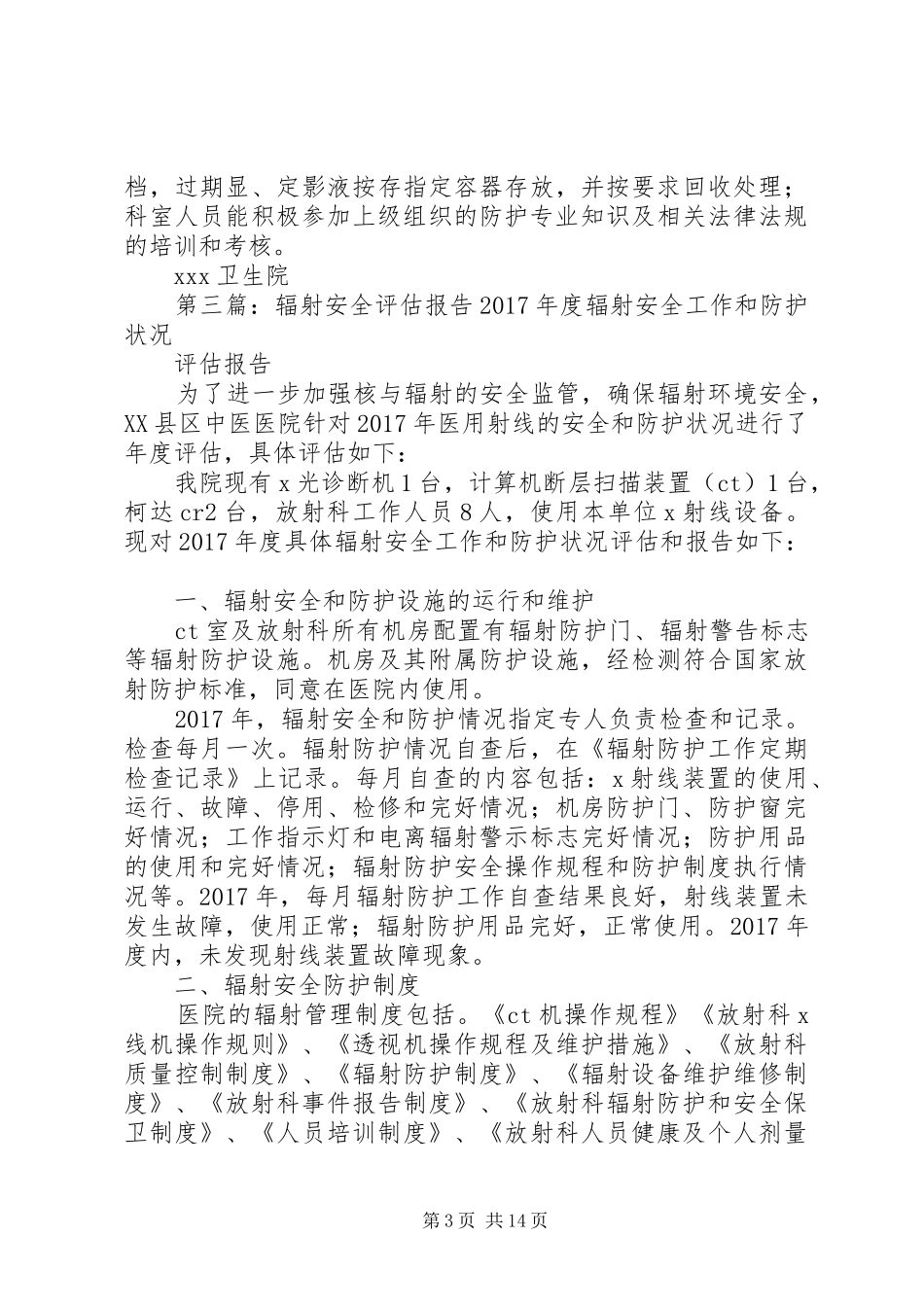 XX镇卫生院XX年辐射安全评估报告_第3页