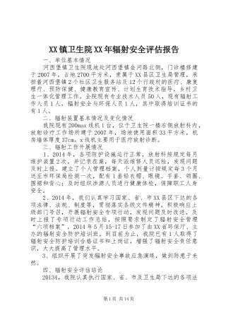 XX镇卫生院XX年辐射安全评估报告